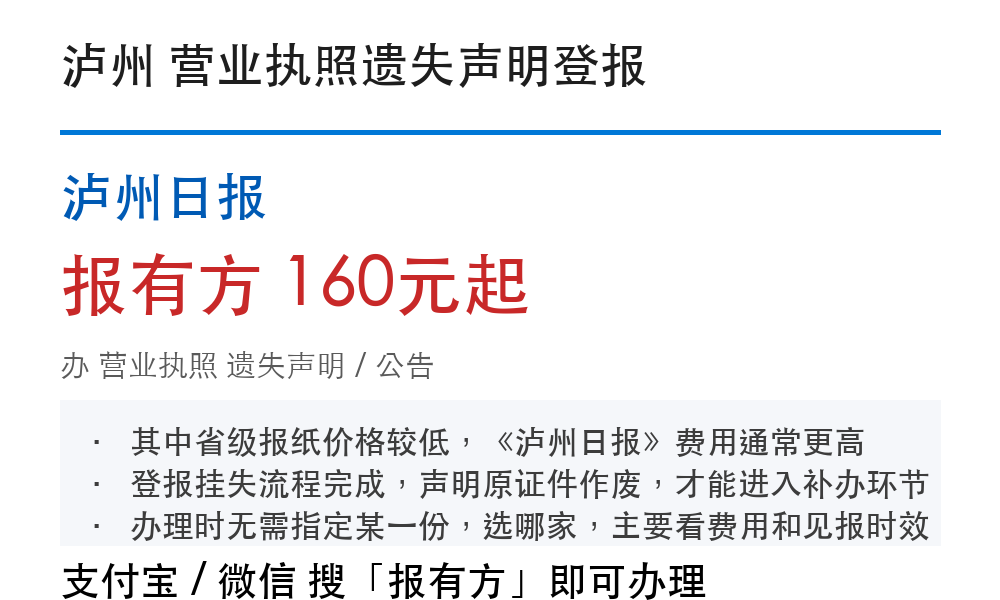 泸州营业执照登报挂失:泸州日报_报有方