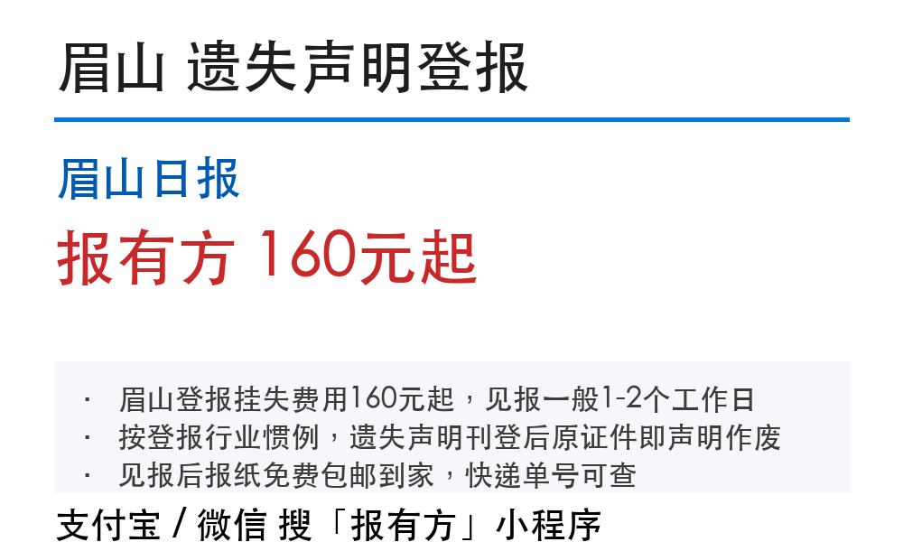 眉山日报挂失登报：收费标准和办理流程