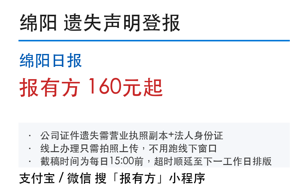 绵阳日报登报挂失费用、流程：个人怎么收费