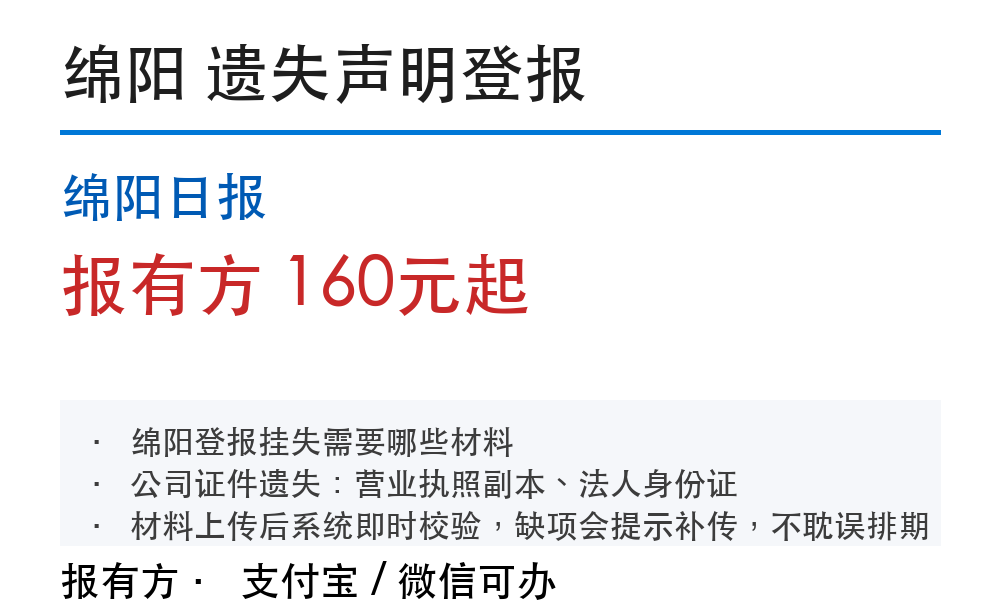 办理绵阳日报遗失声明登报：准备材料和提交步骤