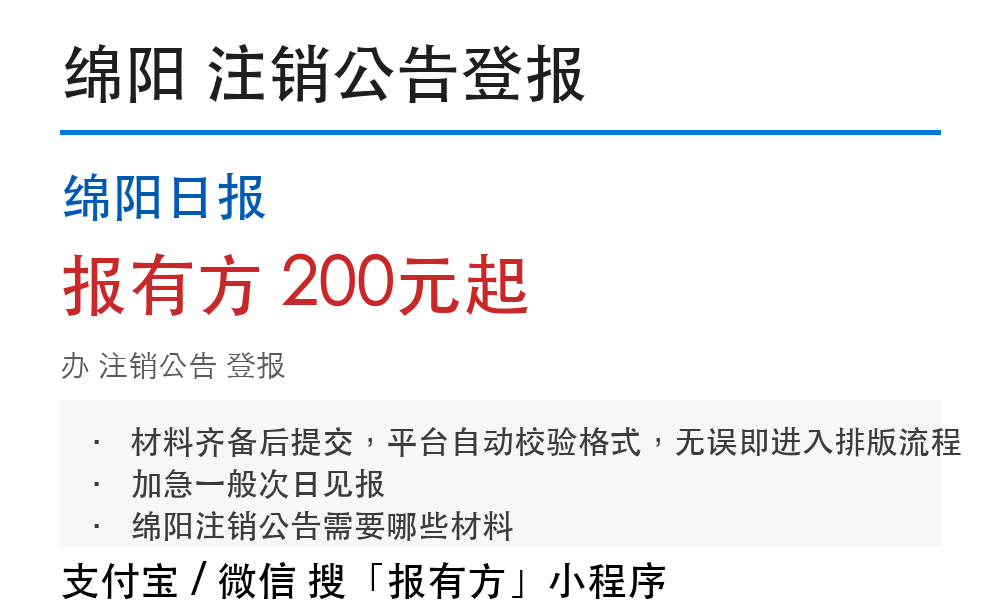 绵阳公司注销公告：刊登材料和费用参考