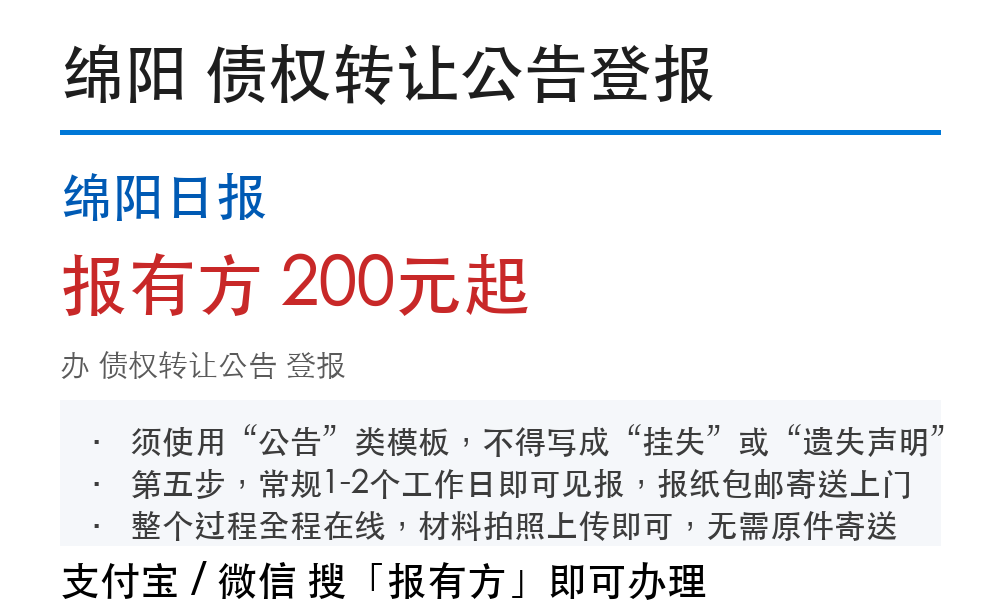 绵阳债权转让公告登报：怎么刊登、要什么材料
