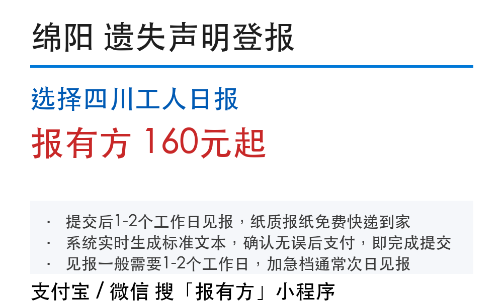 绵阳登报挂失线上办理：操作步骤和几天见报