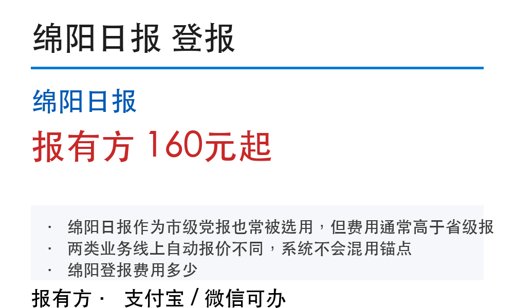 绵阳登报费用标准：个人和公司怎么收费