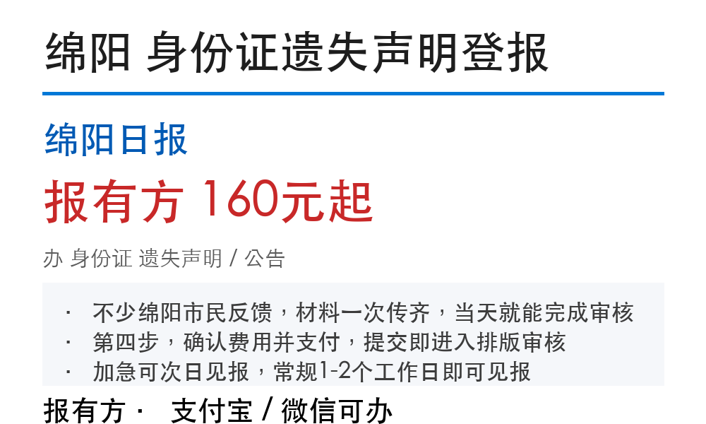 绵阳身份证丢失登报声明：办理步骤和费用参考