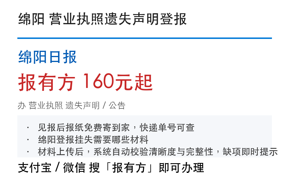 绵阳营业执照遗失声明登报：市场监管窗口认可流程和费用