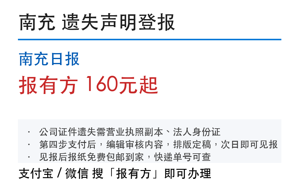 南充登报挂失:南充日报_报有方