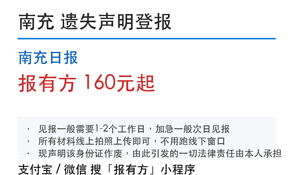 南充登报挂失:南充日报_报有方_1065