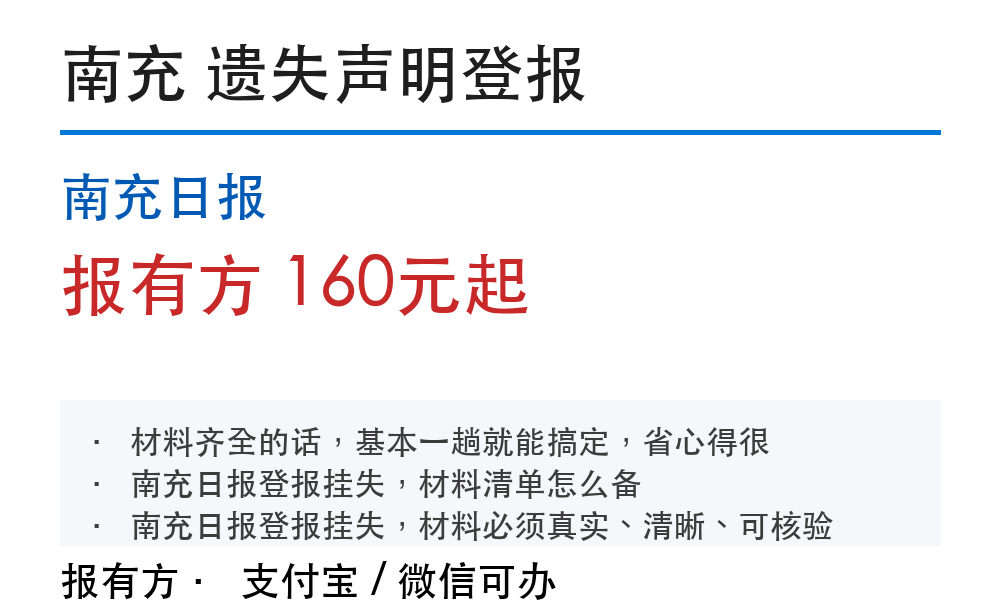 南充登报挂失:南充日报_报有方_1066