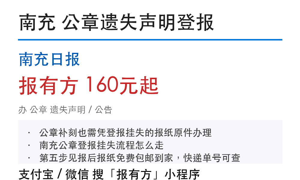 南充公章登报挂失:南充日报_报有方
