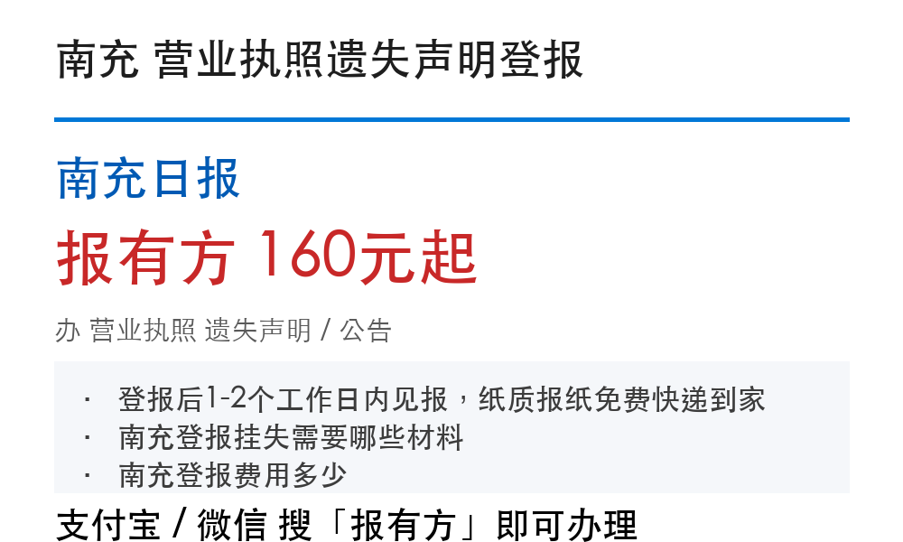 南充营业执照登报挂失:南充日报_报有方