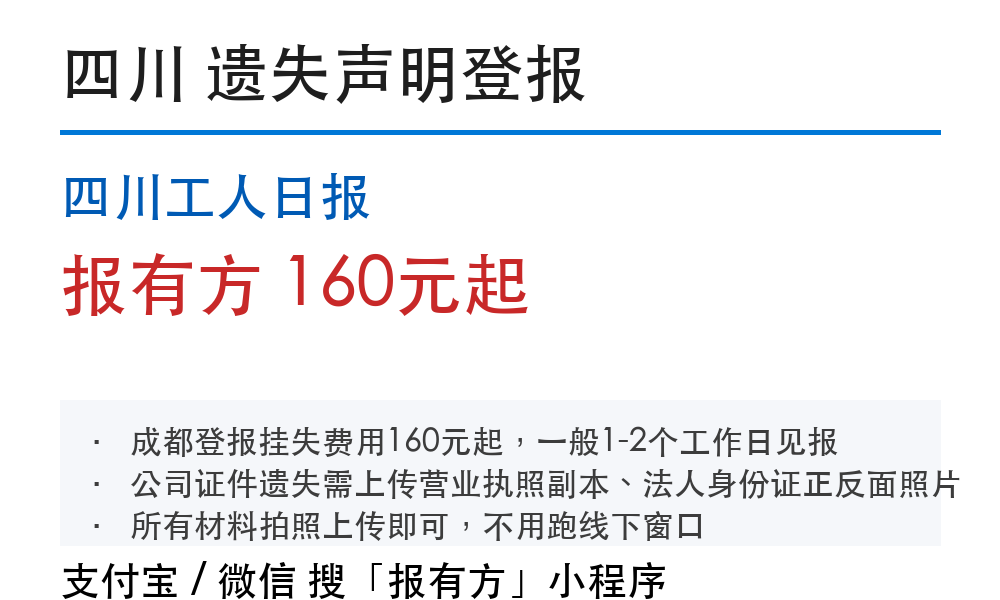 四川工人日报登报遗失声明：办理步骤和费用参考