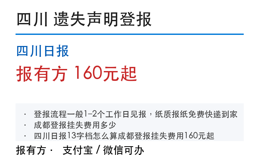 四川日报登报挂失费用:13字档怎么算、多久见报