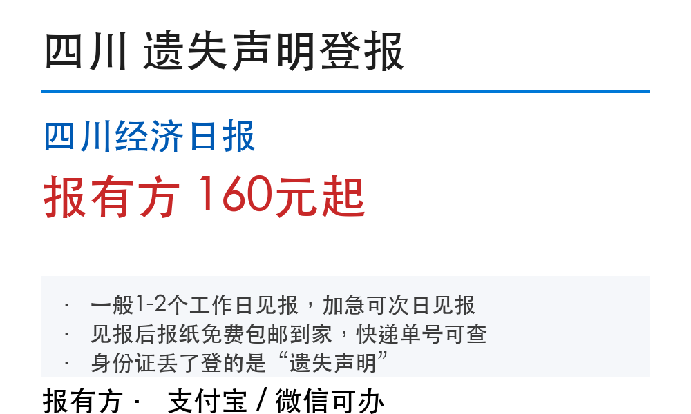 四川登报挂失怎么办理？省级报纸费用和流程