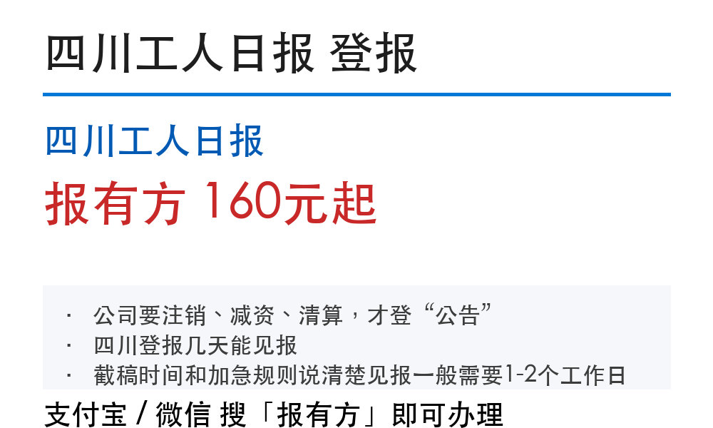 四川省报纸登报指南：怎么选报纸、多久见报