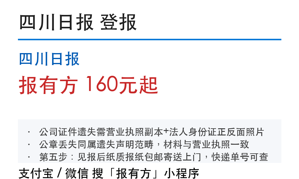 四川日报登报费用：13字档价格和见报时间