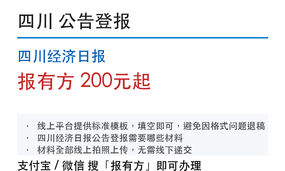 四川经济日报登报费用：个人声明和公司公告怎么算