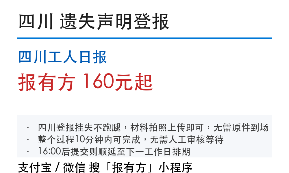 四川工人日报登报遗失声明：办理步骤和见报时间