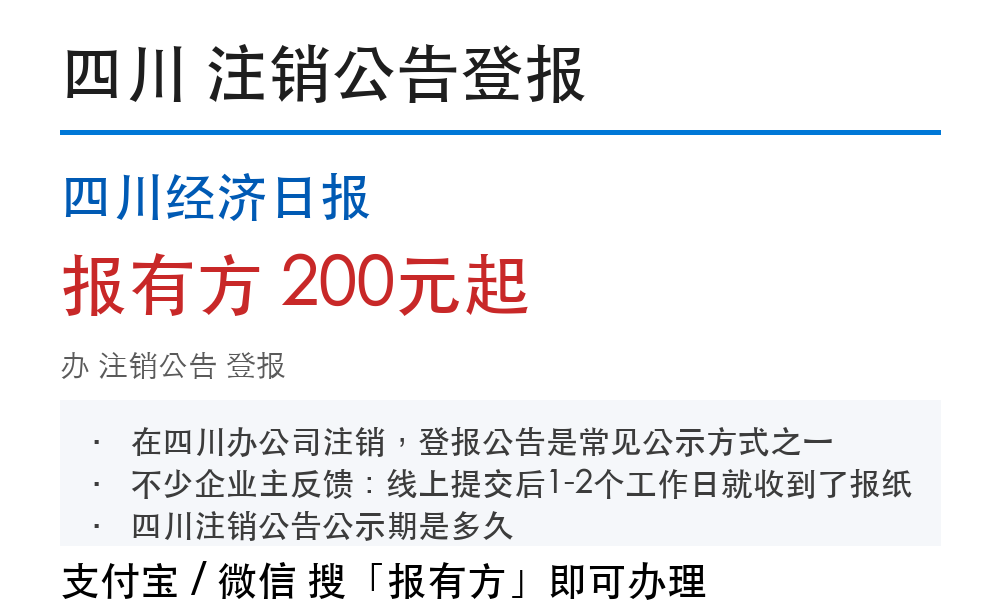 四川公司注销公告刊登指南：公示多少天、费用怎么算