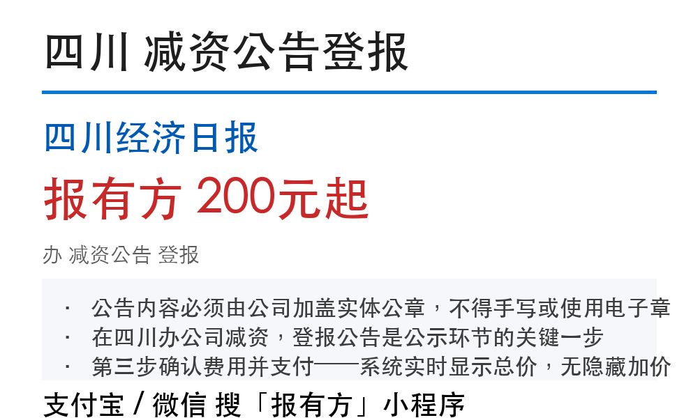 四川减资公告登报：怎么办理、公示多少天