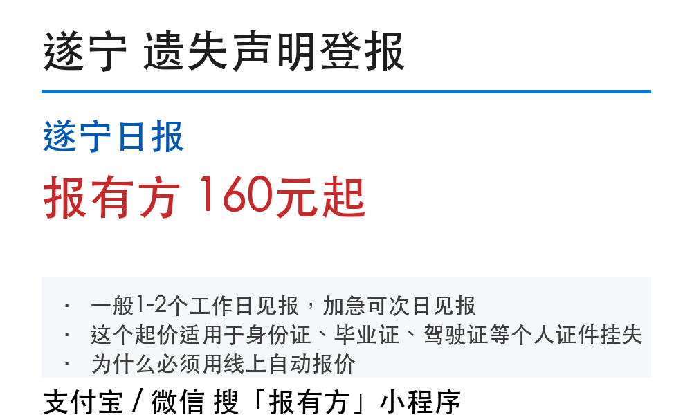 遂宁日报登报挂失：收费多少、见报几天、材料要什么