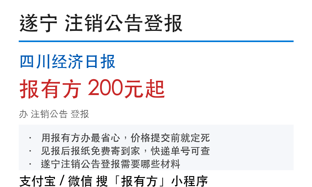 遂宁公司注销公告登报：公示材料和价格明细