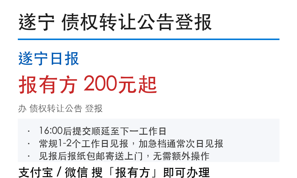 遂宁债权转让公告办理：登报要求和材料