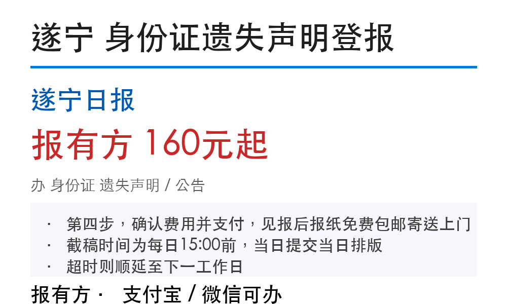 遂宁身份证遗失声明登报：步骤和费用明细