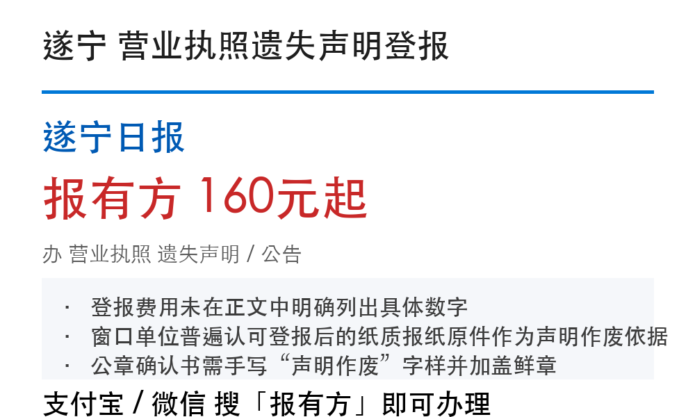 遂宁营业执照丢失声明登报：窗口认吗、费用多少