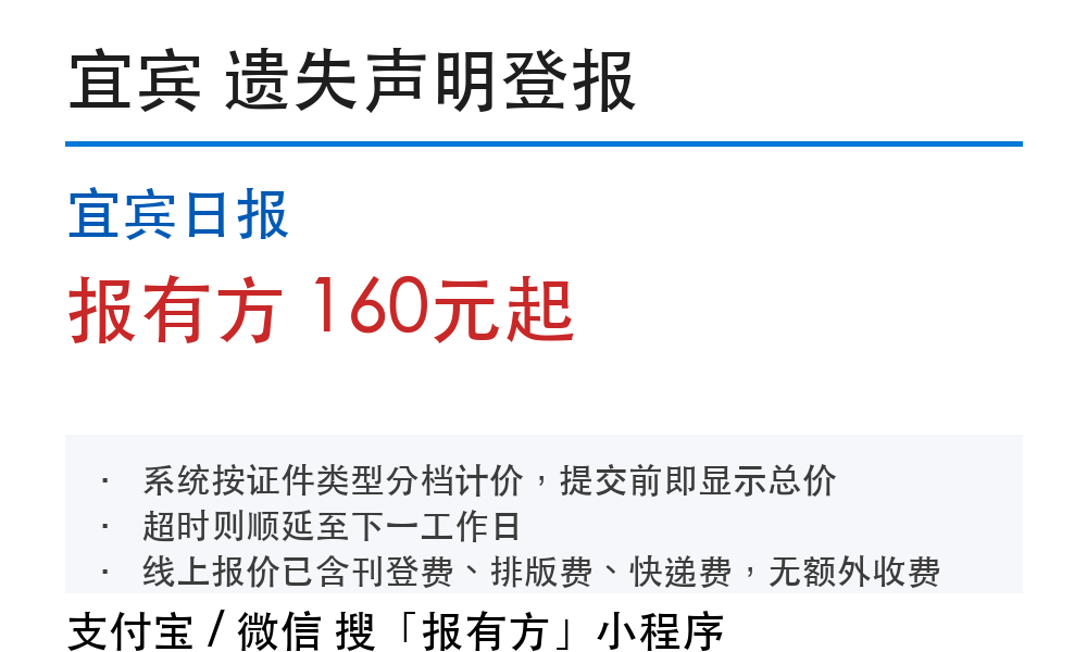 宜宾日报登报挂失：价格明细和办理步骤