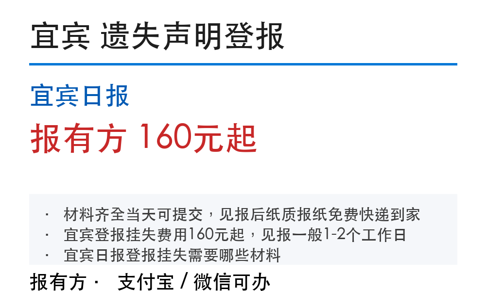 宜宾日报遗失声明登报：准备哪些材料、怎么提交