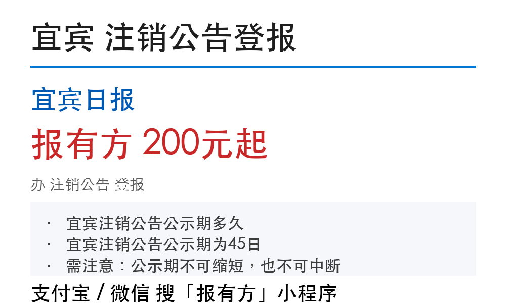 宜宾公司注销公告刊登：公示天数、费用明细