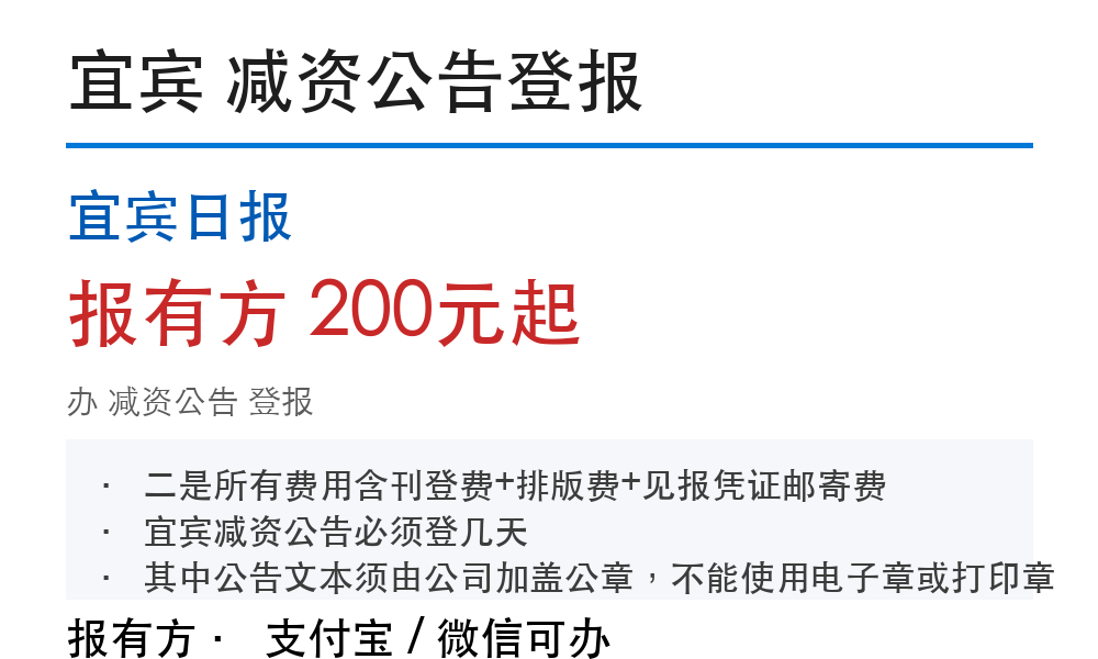 宜宾减资公告怎么登：公示多少天、费用怎么算