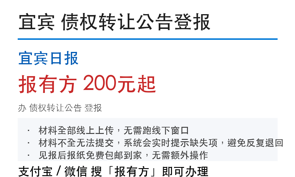 宜宾债权转让公告怎么登：刊登要求和材料