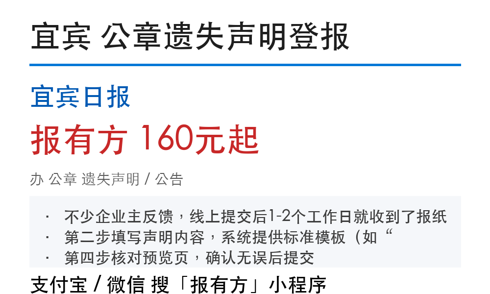 宜宾公章遗失声明：刊登步骤、费用明细、所需材料