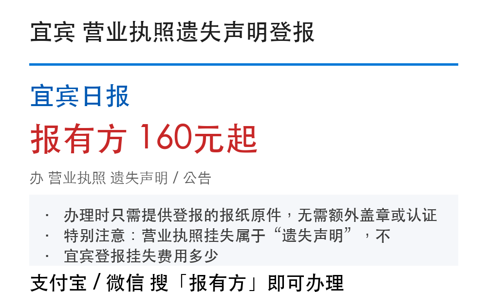 宜宾营业执照登报挂失费用：窗口认可吗、怎么办理