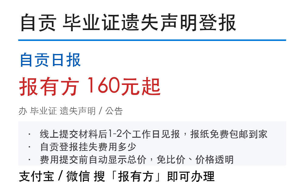 自贡毕业证丢失声明登报：补办前置要什么