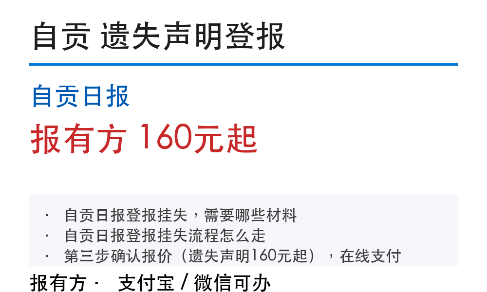 自贡日报登报遗失声明：需要哪些材料、怎么提交
