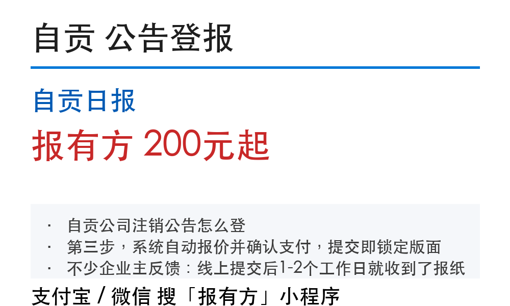 自贡公司注销登报公示：费用多少、要什么材料