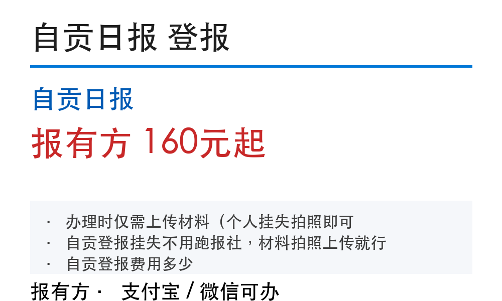 自贡登报个人公司各多少钱：收费标准说明